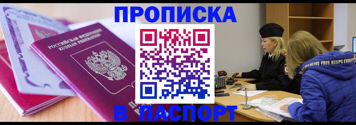прописка законно в Абакане